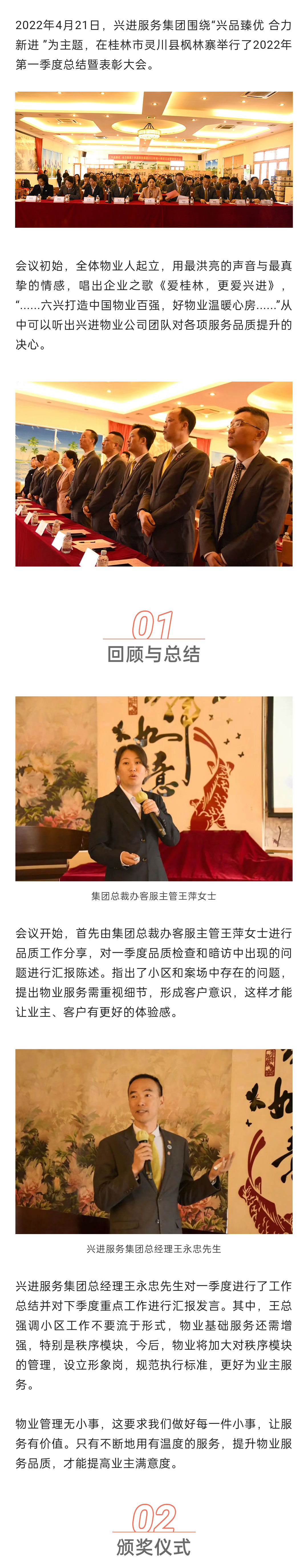 C-_Users_Administrator_Desktop_推文截圖_“興品臻優(yōu)-合力新進(jìn)”！興進(jìn)服務(wù)集團(tuán)2022年一季度總結(jié)暨表彰大會圓滿結(jié)束！_微信圖片_20220427202256_01.jpg
